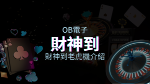 【財神到老虎機】奪財密技揭露｜OB電子王牌遊戲排行 | 金合發娛樂城